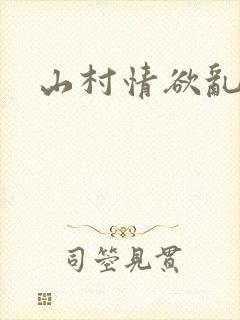 山村情欲乱小说