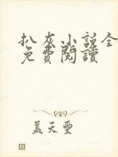 扒灰小说全章节免费阅读封面