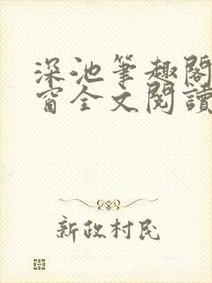 深池笔趣阁无弹窗全文阅读