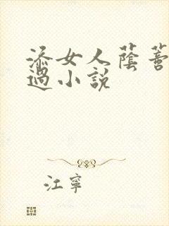 添女人荫蒂全部过小说