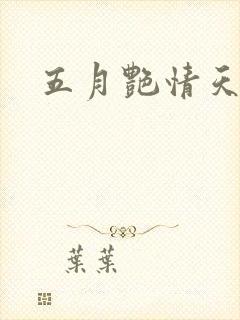 五月艳情天
