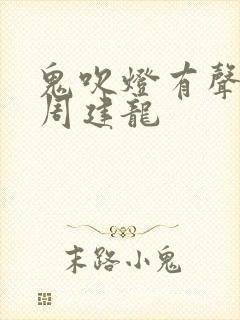 鬼吹灯有声小说周建龙