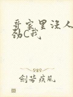 哥家里没人使点劲C我