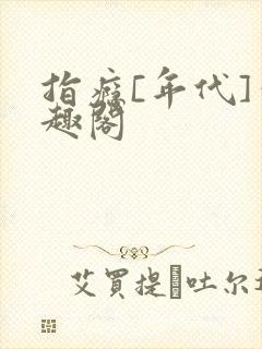 指瘾[年代]笔趣阁