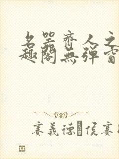 名器齐人之福笔趣阁无弹窗