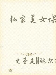私家美女保健医