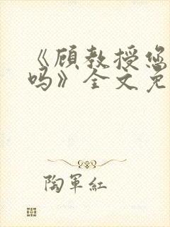 《顾教授您睡了吗》全文免费阅读封面