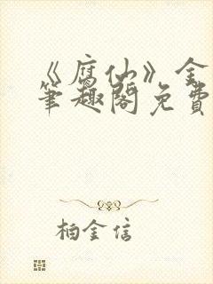 《腐仙》金银花笔趣阁免费阅读