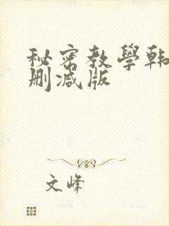 秘密教学韩漫无删减版封面