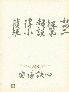 获得超级胬肉系统小说第二部封面