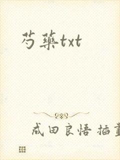 芍药txt