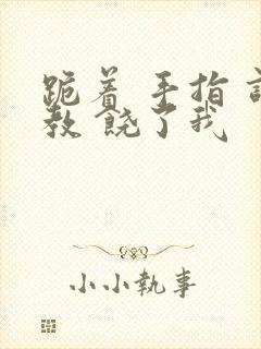 跪着 手指 调教 饶了我