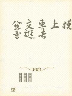 公交车上摸到花蒂进去