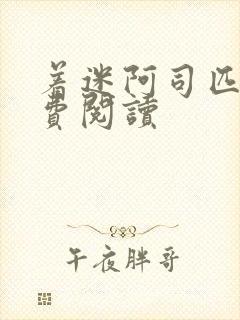 着迷阿司匹林免费阅读