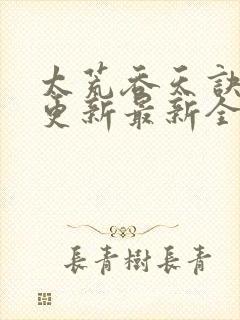 太荒吞天诀最快更新最新全文阅读