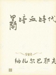 黑暗血时代笔趣阁