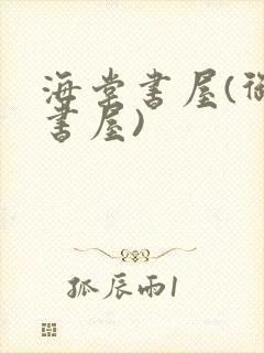 海棠书屋(御宅书屋)