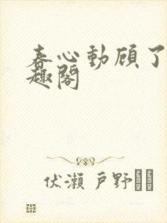 春心动顾了之笔趣阁
