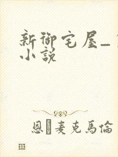 新御宅屋_自由小说