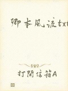 卿本风流txt