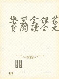 乐可金银花露免费阅读全文