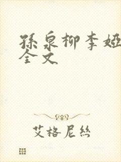 孙泉柳李娅医生全文