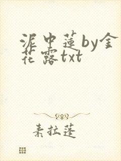 泥中莲by金银花露txt
