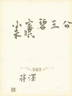 小家碧玉公主夜未眠