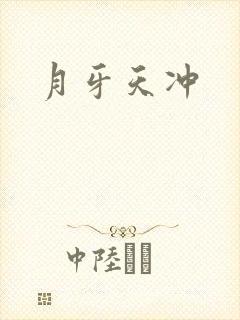 月牙天冲