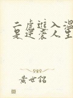 二虎进入温如玉是逆袭人生