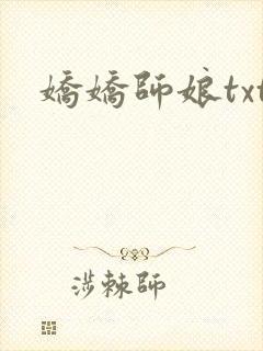 娇娇师娘txt