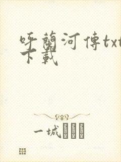 呼兰河传txt下载