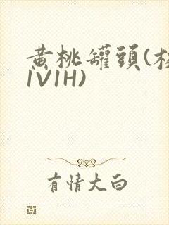 黄桃罐头(校园1V1H)