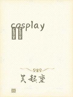 cosplayС˵