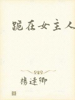 跪在女主人脚下