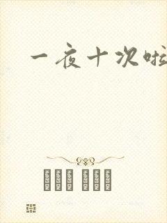 一夜十次啦