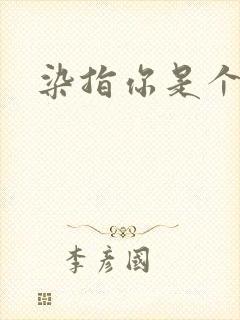 染指你是个意外