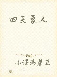 四天象人封面