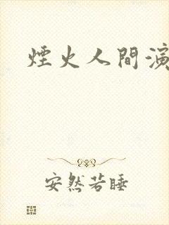 烟火人间演员表