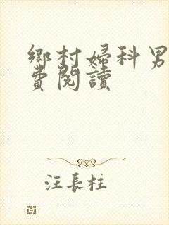 乡村妇科男医免费阅读