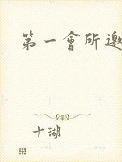 第一会所邀请码