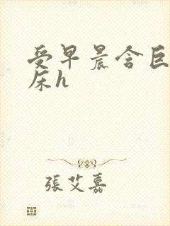 受早晨含巨龙起床h