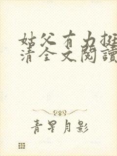 姑父有力挺送苏清全文阅读