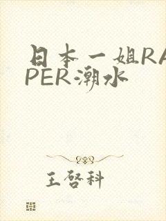 日本一姐RAPPER潮水