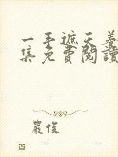 一手遮天养母全集免费阅读笔趣阁