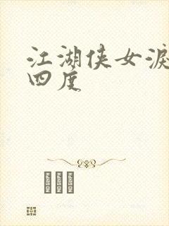 江湖侠女泪梅开四度