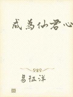 成为仙君心上蛟封面