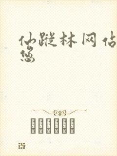仙踪林网站欢迎您