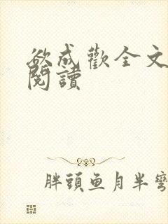 欲成欢全文免费阅读