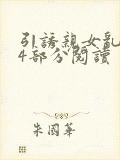 引诱亲女乱第24部分阅读